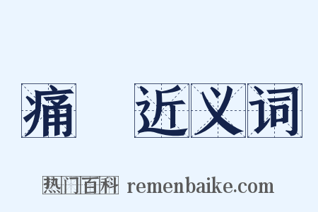 痛處近义词是什么意思的图片